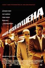 11 друзей Оушена (Одиннадцать друзей Оушена) (Ocean's Eleven) (2002)