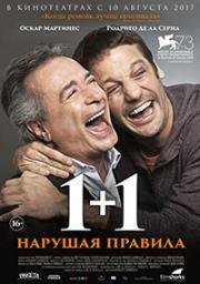 1+1. Нарушая правила (Inseparables) (2016)