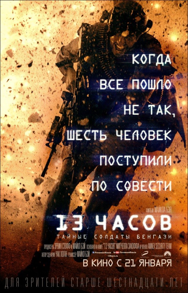 13 часов: Тайные солдаты Бенгази (13 Hours: The Secret Soldiers of Benghazi) (2016)