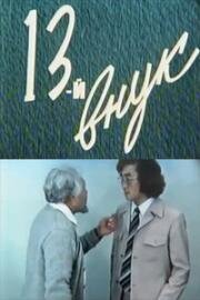 13-й внук 1982