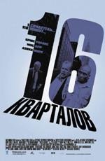 16 кварталов (16 Blocks) (2006)