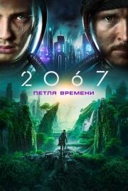 2067: Петля времени (2067) (2020)
