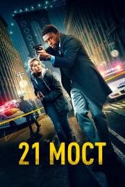21 мост (21 Bridges) 2019
