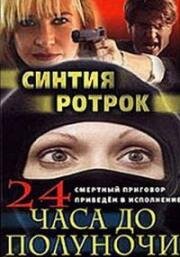 24 часа до полуночи (24 Hours to Midnight)
