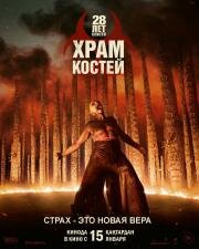 28 лет спустя: Часть II. Храм костей (28 Years Later: The Bone Temple) (2026)