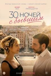 30 ночей с бывшим (30 notti con il mio ex) (2025)