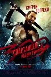 300 спартанцев: Расцвет империи (300: Rise of an Empire) (2014)