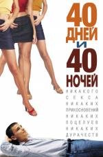 40 дней и 40 ночей (40 Days and 40 Nights) (2002)