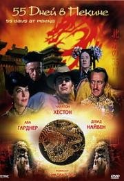 55 дней в Пекине (55 Days at Peking) (1963)