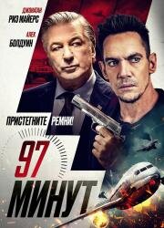97 минут (97 Minutes) (2023)
