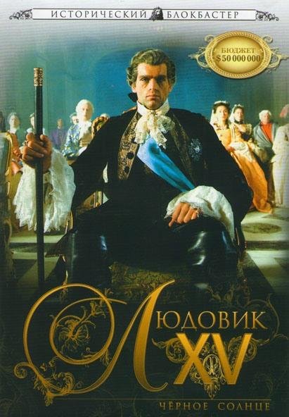 Людовик XV: Черное солнце 2009