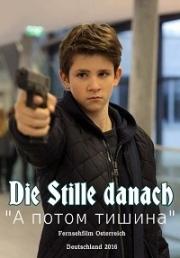 А потом тишина (Die Stille danach) 2016