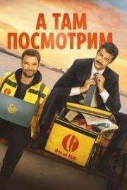 А там посмотрим (И тогда вы увидите) (E poi si vede) (2025)