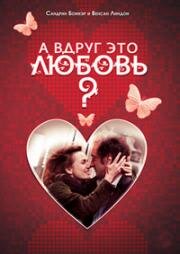 А вдруг это любовь? (Je crois que je laime) 2007