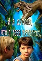 А я думала, что я тебе нравлюсь (...und ich dachte, du magst mich) 1987