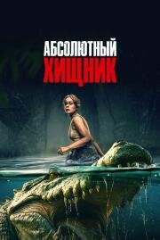 Абсолютный хищник (The Bayou) (2025)