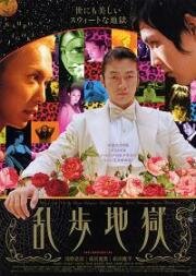 Ад Рампо (2006)