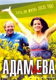 Адам и Ева (Adam & Eva) (2003)