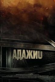 Адажио (Adagio) (2023)