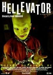 Адский лифт (Gusha no bindume (Hellevator)) (2004)
