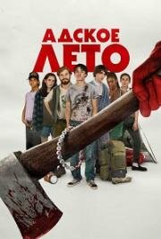 Адское лето (Hell of a Summer) (2023)