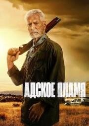 Адское пламя (Hellfire) (2025)
