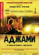Аджами (Ajami) (2010)