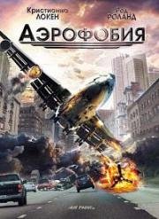Аэрофобия (Panic (Air Panic)) (2002)