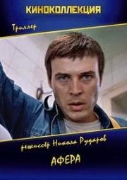 Афера (Комбина) (Kombina) (1982)