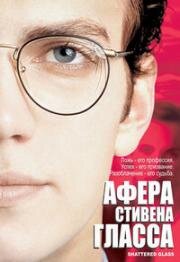 Афера Стивена Гласса (Shattered Glass) (2003)