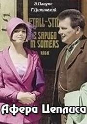 Афера Цеплиса, Цеплис 1972