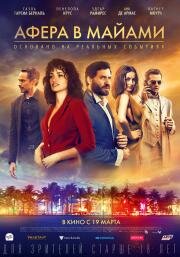 Афера в Майами (Wasp Network) (2019)