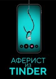 Аферист из Tinder (The Tinder Swindler) 2022