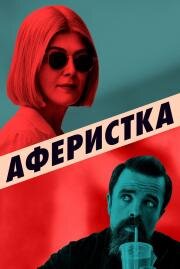 Аферистка (I Care a Lot) (2020)