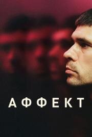 Аффект (Surge) (2020)