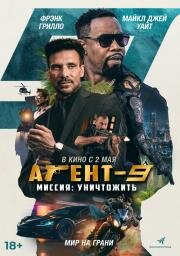 Агент-9. Миссия: уничтожить (MR-9: Do or Die) (2023)
