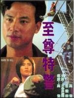 Агент Интерпола (Zhi zun te jing) (1992)