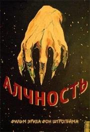 Алчность (Greed) 1924