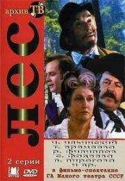 Александр Островский -Лес (1975)