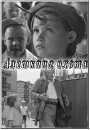 Алёшкина охота 1965