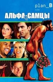 Альфа-самцы (Knuckle Draggers) 2009