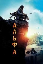 Альфа (Alpha) (2018)