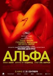 Альфа (Alpha) (2025)