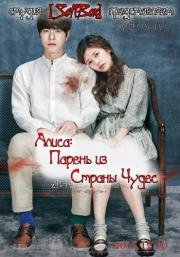 Алиса: Парень из страны чудес (Alice: Boy from Wonderland) 2015