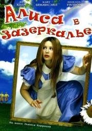 Алиса в Зазеркалье (Alice Through the Looking Glass) (1998)