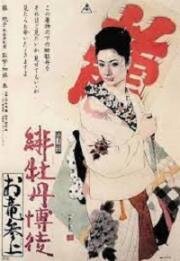 Алый пион: Возвращение Орю (Hibotan bakuto: oryû sanjô (Red Peony Gambler: Oryu's Return)) (1970)