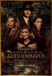 Аллея кошмаров (Nightmare Alley) (2021)