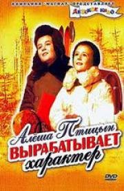 Алёша Птицын вырабатывает характер 1953