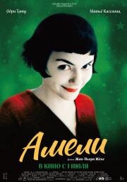 Амели (Le Fabuleux destin d'Am) (2001)
