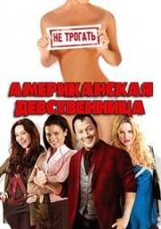 Американская девственница (2009)